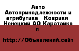 Авто Автопринадлежности и атрибутика - Коврики. Ненецкий АО,Каратайка п.